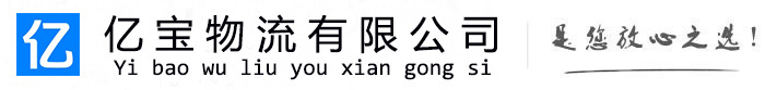 建德亿宝物流运输公司
